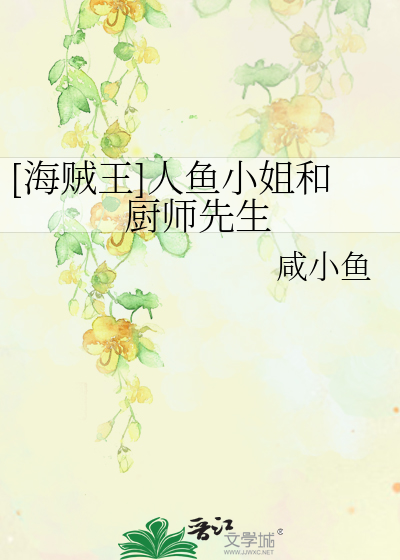 Bìa truyện Hải Tặc Vương Nhân Ngư Tiểu Tỷ Hòa Trù Sư Tiên Sinh ([海贼王]人鱼小姐和厨师先生)