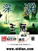 Bìa truyện Thâm Uyên Vương Quan (深渊王冠)