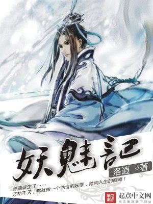 Bìa truyện Yêu Mị Kí (妖魅记)