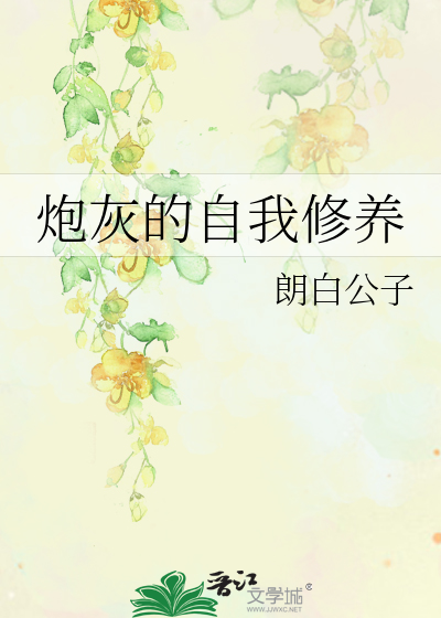 Bìa truyện Pháo Hôi Đích Tự Ngã Tu Dưỡng (炮灰的自我修养)