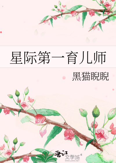 Bìa truyện Tinh Tế Đệ Nhất Dục Nhân Sư (星际第一育儿师)