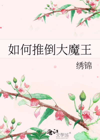 Bìa truyện Như Hà Thôi Đảo Đại Ma Vương (如何推倒大魔王)
