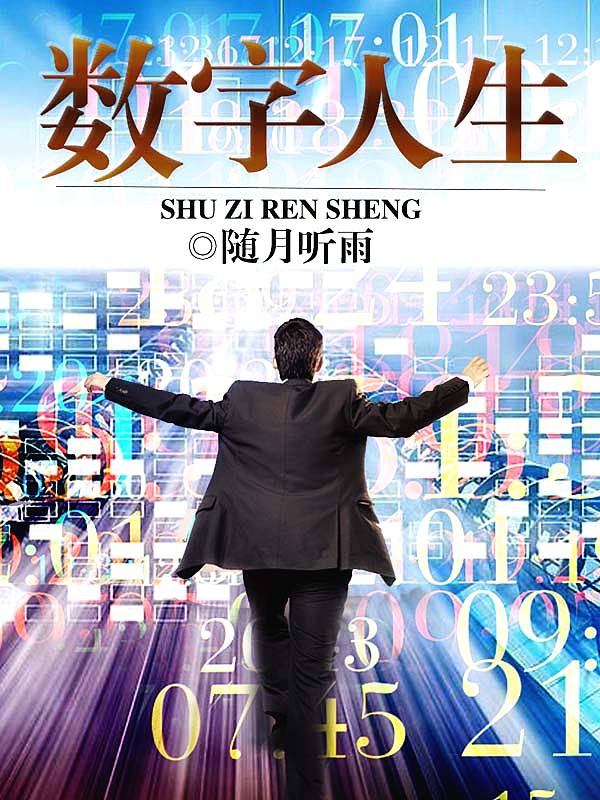 Bìa truyện Sổ Tự Nhân Sinh (数字人生)