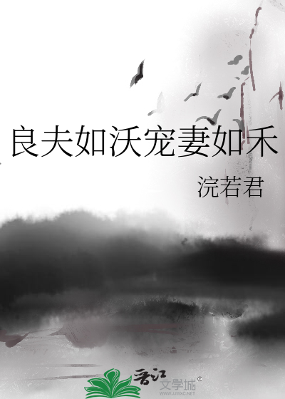 Bìa truyện Lương Phu Như Ốc Sủng Thê Như Hòa (良夫如沃宠妻如禾)