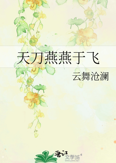 Bìa truyện Thiên Đao Yến Yến Vu Phi (天刀燕燕于飞)