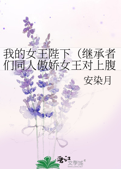 Bìa truyện Ngã Đích Nữ Vương Bệ Hạ Kế Thừa Giả Môn Đồng Nhân Ngạo Kiều Nữ Vương Đối Thượng Phúc Hắc Công Tử (我的女王陛下（继承者们同人傲娇女王对上腹黑公子))