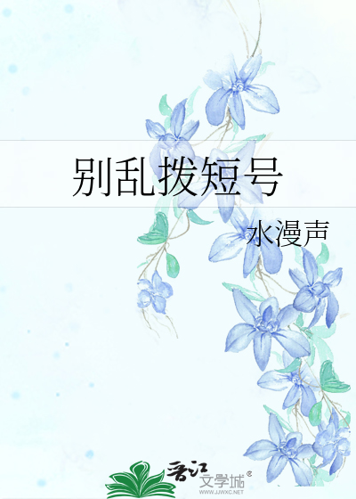 Bìa truyện Biệt Loạn Bát Đoản Hào (别乱拨短号)