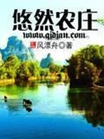 Bìa truyện Du Nhiên Nông Trang (悠然农庄)