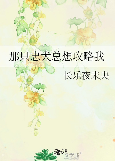 Bìa truyện Na Chích Trung Khuyển Tổng Tưởng Công Lược Ngã (那只忠犬总想攻略我)