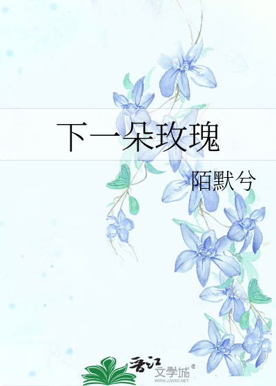 Bìa truyện Hạ Nhất Đóa Mai Khôi (下一朵玫瑰)