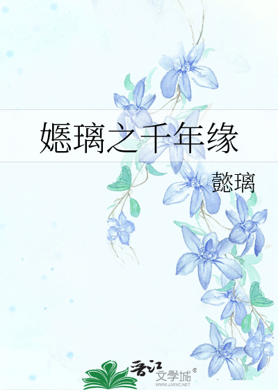 Bìa truyện Ế Li Chi Thiên Niên Duyên (嫕璃之千年缘)
