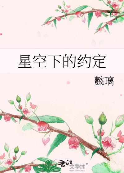 Bìa truyện Tinh Không Hạ Đích Ước Định (星空下的约定)