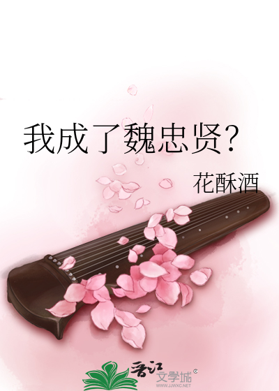 Bìa truyện Ngã Thành Liễu Ngụy Trung Hiền (我成了魏忠贤？)