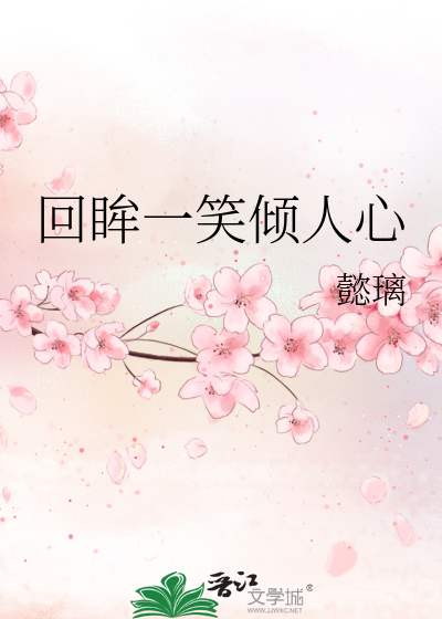 Bìa truyện Hồi Mâu Nhất Tiếu Khuynh Nhân Tâm (回眸一笑倾人心)