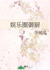 Bìa truyện Ngu Nhạc Quyển Ngự Trù (娱乐圈御厨)