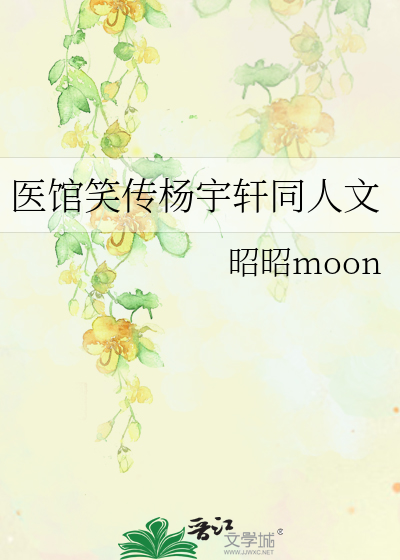 Bìa truyện Y Quán Tiếu Truyện Dương Vũ Hiên Đồng Nhân Văn (医馆笑传杨宇轩同人文)