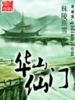Bìa truyện Hoa Sơn Tiên Môn (华山仙门)