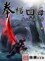 Bìa truyện Quyền Hoành Tứ Hải (拳横四海)