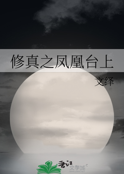 Bìa truyện Tu Chân Chi Phượng Hoàng Đài Thượng (修真之凤凰台上)