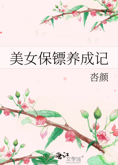 Bìa truyện Mĩ Nữ Bảo Phiêu Dưỡng Thành Kí (美女保镖养成记)