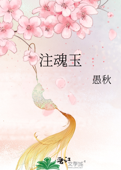 Bìa truyện Chú Hồn Ngọc (注魂玉)