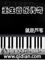 Bìa truyện Trọng Sinh Âm Nhạc Truyện Kì (重生音乐传奇)