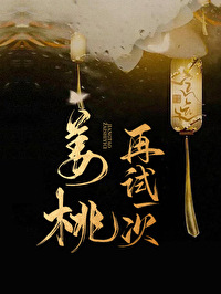 Bìa truyện Khương Đào Tái Thí Nhất Thứ (姜桃再试一次)