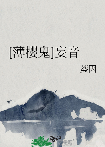 Bìa truyện Bạc Anh Quỷ Vọng Âm ([薄樱鬼]妄音)