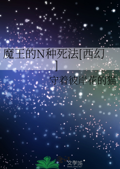 Bìa truyện Ma Vương Đích N Chủng Tử Pháp Tây Huyễn (魔王的N种死法[西幻])