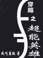 Bìa truyện Xuyên Việt Chi Siêu Năng Anh Hùng (穿越之超能英雄)