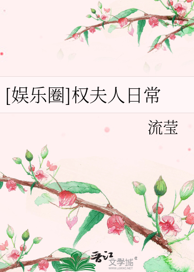 Bìa truyện Ngu Nhạc Quyển Quyền Phu Nhân Nhật Thường ([娱乐圈]权夫人日常)