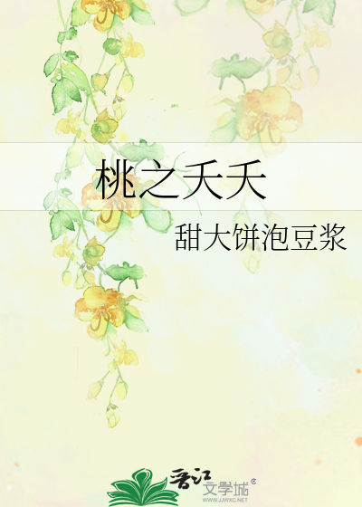Bìa truyện Đào Chi Yêu Yêu (桃之夭夭)
