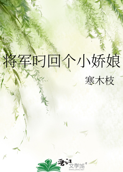 Bìa truyện Tương Quân Điêu Hồi Cá Tiểu Kiều Nương (将军叼回个小娇娘)