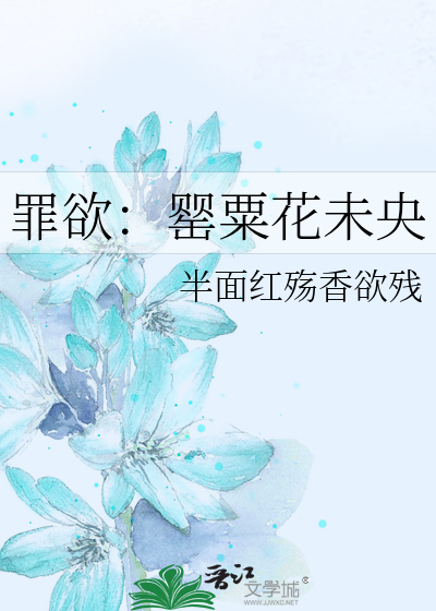 Bìa truyện Tội Dục Anh Túc Hoa Vị Ương (罪欲：罂粟花未央)