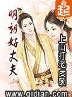 Bìa truyện Minh Triêu Hảo Trượng Phu (明朝好丈夫)