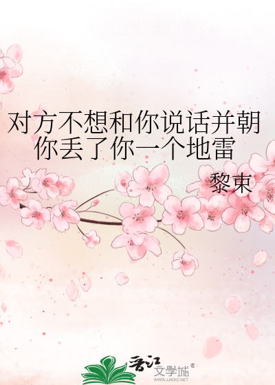 Bìa truyện Đối Phương Bất Tưởng Hòa Nhĩ Thuyết Thoại Tịnh Triêu Nhĩ Đâu Liễu Nhĩ Nhất Cá Địa Lôi (对方不想和你说话并朝你丢了你一个地雷)