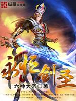 Bìa truyện Vĩnh Hằng Kiếm Thánh (永恒剑圣)