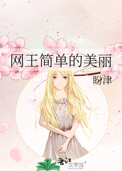 Bìa truyện Võng Vương Giản Đan Đích Mĩ Lệ (网王简单的美丽)