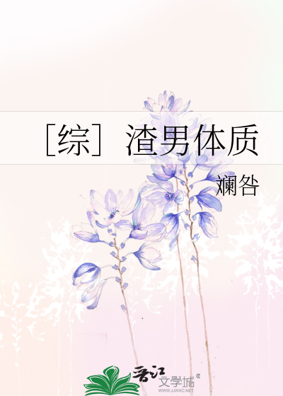 Bìa truyện Tống Tra Nam Thể Chất (［综］渣男体质)