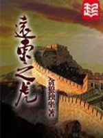 Bìa truyện Viễn Đông Chi Hổ (远东之虎)