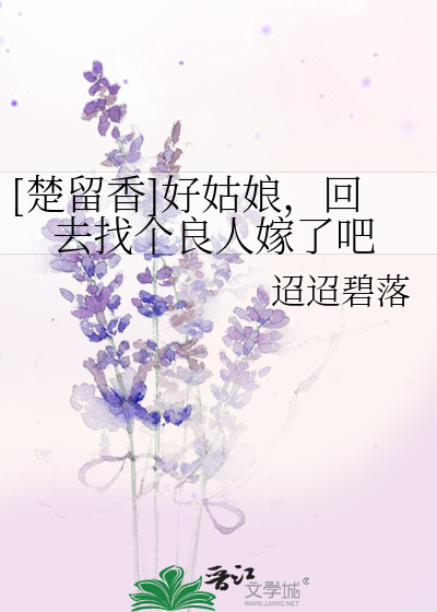 Bìa truyện Sở Lưu Hương Hảo Cô Nương Hồi Khứ Trảo Cá Lương Nhân Giá Liễu Ba ([楚留香]好姑娘，回去找个良人嫁了吧)