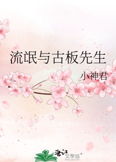 Bìa truyện Lưu Manh Dữ Cổ Bản Tiên Sinh (流氓与古板先生)