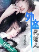 Bìa truyện Ngoại Tinh Đại Lí Nhân (外星代理人)