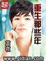 Bìa truyện Trọng Sinh Na Ta Niên (重生那些年)