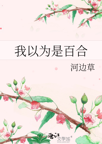 Bìa truyện Ngã Dĩ Vi Thị Bách Hợp (我以为是百合)