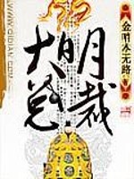 Bìa truyện Đại Minh Tổng Tài (大明总裁)