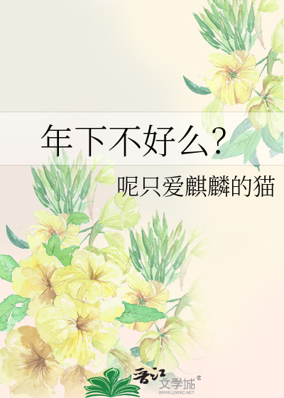 Bìa truyện Niên Hạ Bất Hảo Yêu (年下不好么？)