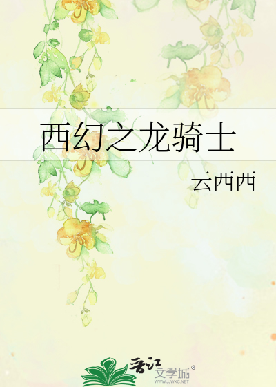 Bìa truyện Tây Huyễn Chi Long Kỵ Sĩ (西幻之龙骑士)