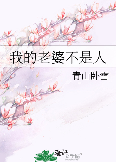 Bìa truyện Ngã Đích Lão Bà Bất Thị Nhân (我的老婆不是人)
