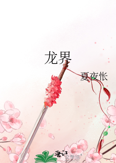Bìa truyện Long Giới (龙界)